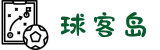 球客岛-足球比分直播平台